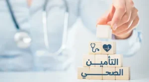 تأمين صحي دولي للسفر للخارج